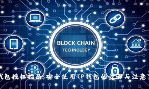 TP钱包授权指南：安全使用TP钱包的步骤与注意事项