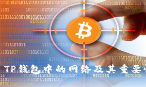: TP钱包中的网络及其重要性