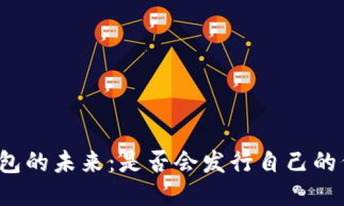 TP钱包的未来：是否会发行自己的代币？