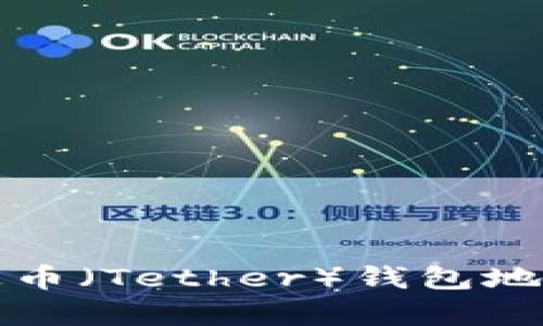 如何创建泰达币（Tether）钱包地址及全面指南