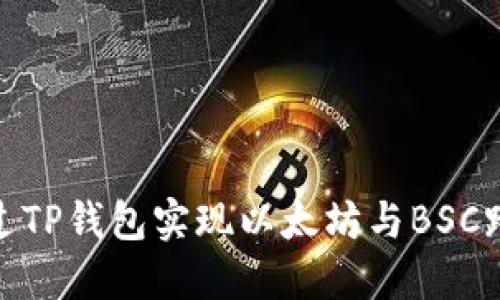 如何通过TP钱包实现以太坊与BSC跨链转账