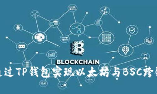 如何通过TP钱包实现以太坊与BSC跨链转账
