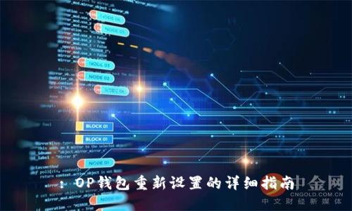: OP钱包重新设置的详细指南