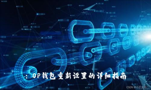 : OP钱包重新设置的详细指南