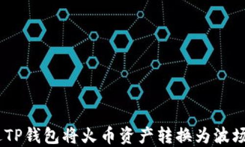 
如何通过TP钱包将火币资产转换为波场(TRON)？