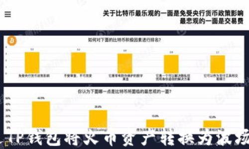 
如何通过TP钱包将火币资产转换为波场(TRON)？