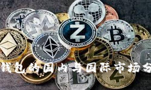 TP钱包的国内与国际市场分析