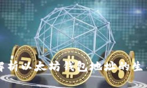 全面解析以太坊钱包地址的生成接口