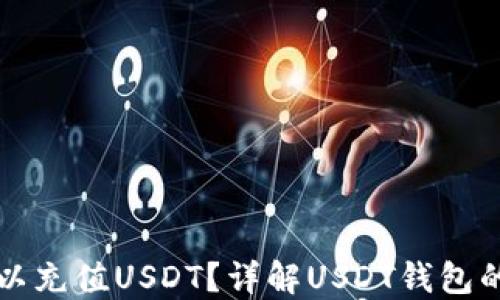 
哪些钱包可以充值USDT？详解USDT钱包的选择与使用
