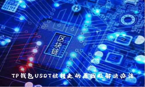 TP钱包USDT被转走的原因及解决办法