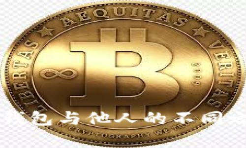 我的TP钱包与他人的不同之处分析
