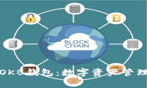 全面解析OKB钱包：数字资产管理的新选择