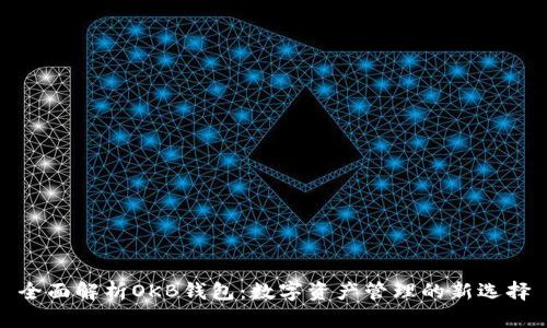 全面解析OKB钱包：数字资产管理的新选择