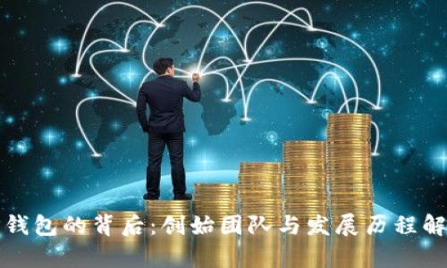 TP钱包的背后：创始团队与发展历程解析