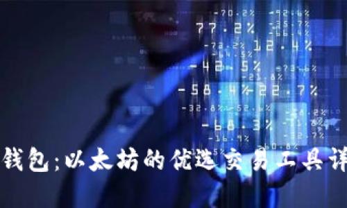 TP钱包：以太坊的优选交易工具详解