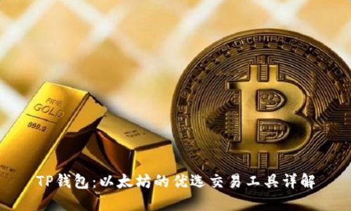 TP钱包：以太坊的优选交易工具详解