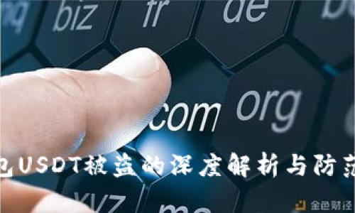 冷钱包USDT被盗的深度解析与防范措施