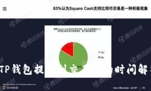  TP钱包提币到交易所的时间解析