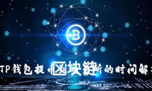  TP钱包提币到交易所的时间解析