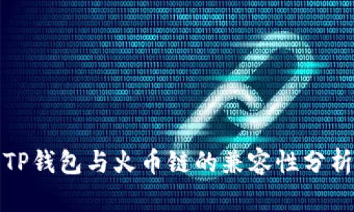 TP钱包与火币链的兼容性分析