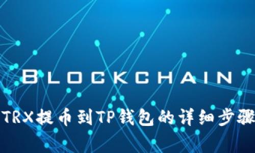 火币交易所TRX提币到TP钱包的详细步骤与注意事项