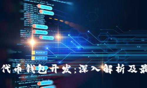 以太坊代币钱包开发：深入解析及最佳实践