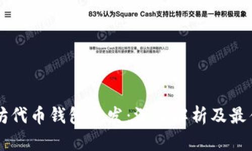 以太坊代币钱包开发：深入解析及最佳实践
