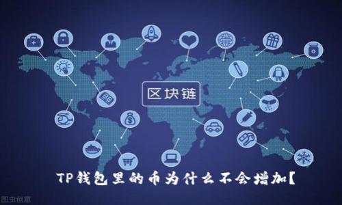  TP钱包里的币为什么不会增加？