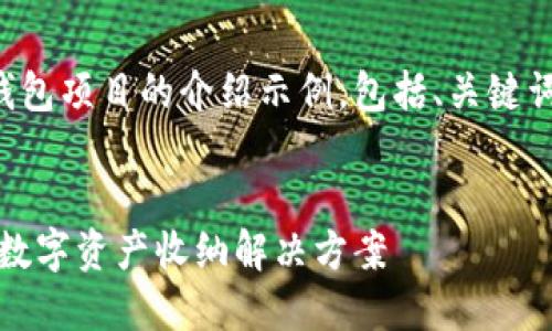以下是关于TP钱包项目的介绍示例，包括、关键词以及详细内容。


TP钱包：下一代数字资产收纳解决方案