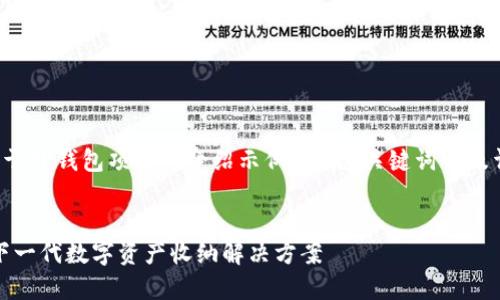 以下是关于TP钱包项目的介绍示例，包括、关键词以及详细内容。


TP钱包：下一代数字资产收纳解决方案