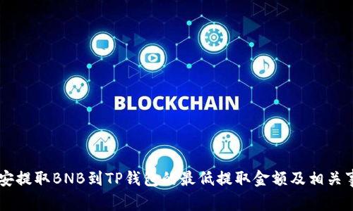 币安提取BNB到TP钱包的最低提取金额及相关事项