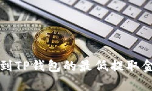 币安提取BNB到TP钱包的最低提取金额及相关事项