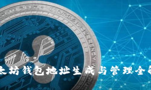 以太坊钱包地址生成与管理全解析