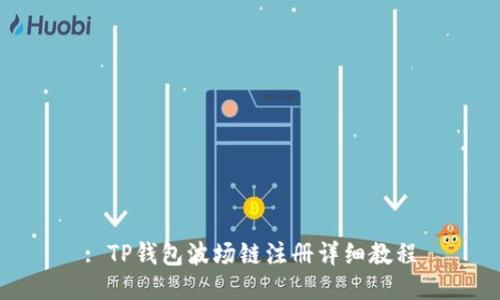 : TP钱包波场链注册详细教程