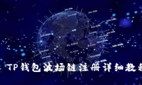 : TP钱包波场链注册详细教程