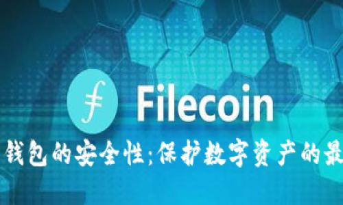 比特币钱包的安全性：保护数字资产的最佳实践