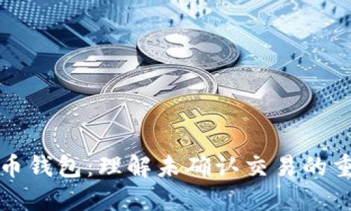 比特币钱包：理解未确认交易的重要性