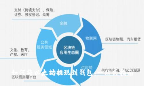 如何将以太坊提现到钱包：一站式指南