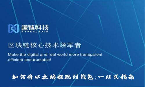 如何将以太坊提现到钱包：一站式指南