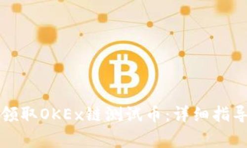 如何在TP钱包中领取OKEx链测试币：详细指导与常见问题解答
