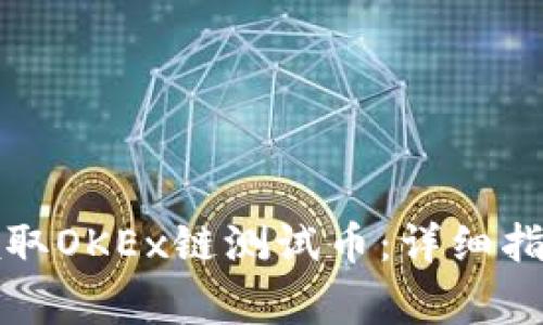 如何在TP钱包中领取OKEx链测试币：详细指导与常见问题解答