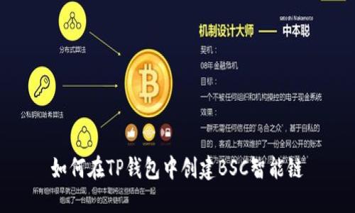 如何在TP钱包中创建BSC智能链