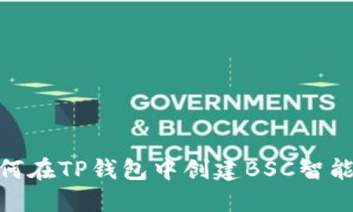 如何在TP钱包中创建BSC智能链