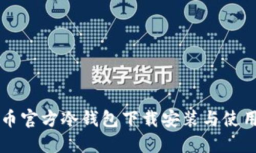 比特币官方冷钱包下载安装与使用指南