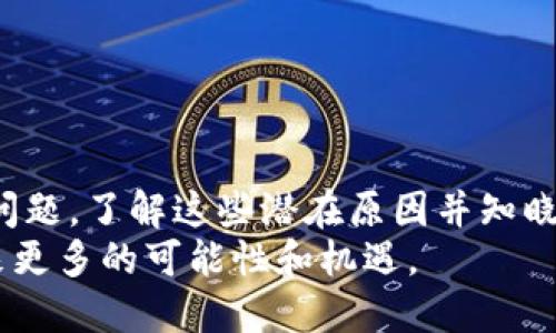 jiaotiTP钱包重新登录资产没有的问题解析及解决方案/jiaoti
TP钱包, 资产, 登录问题/guanjianci

引言：TP钱包简介
TP钱包是一款广受欢迎的数字货币钱包，因其用户友好的界面和多种加密货币的支持而受到许多投资者的青睐。用户可以使用TP钱包存储、接收和发送各种加密货币资产，如比特币、以太坊及其众多ERC-20代币。然而，有时用户在重新登录TP钱包后会遇到资产消失的困扰，这引发了许多用户的焦虑和疑虑。

问题一：TP钱包的资产为何会在重新登录时消失？
许多用户在重新登录TP钱包时发现自己的资产消失，这可能主要有几个原因：
ul
listrong账户信息输入错误：/strong用户在登录时可能输入了错误的助记词或密码，导致无法访问真正的账户。/li
listrong钱包同步问题：/strongTP钱包有时可能会遇到同步延迟的情况，这会导致用户暂时无法看到自己的资产。/li
listrong网络连接问题：/strong如果网络不稳定，用户也可能无法有效连接到区块链网络，从而无法查看资产。/li
listrong账户安全问题：/strong如果钱包账户被盗或遭到黑客攻击，资产可能会被转移到其他地址。/li
listrong钱包版本问题：/strong不同版本的钱包在数据处理上可能存在差异，如果在更新版本之后重新登录，用户需确保数据正常迁移。/li
/ul

问题二：如何确保成功找回TP钱包中的资产？
如果用户在重新登录后发现资产消失，首先要确认账户信息是否正确。必要时，可以进行以下步骤来找回资产：
ul
listrong检查助记词：/strong确保输入的助记词和第一次创建钱包时一致。助记词是恢复资产的关键。/li
listrong网络状态：/strong确保使用稳定的网络连接，尝试切换网络或重启设备后重新登录。/li
listrong更新应用：/strong确保钱包应用程序为最新版本，通常开发者会解决一些已知的同步及显示问题。/li
listrong导入钱包：/strong如无法解决，可以尝试使用助记词在其他钱包应用中导入账号，检查资产是否可以被识别。/li
listrong联系支持团队：/strong如果以上方法均无法解决问题，可以通过官方渠道寻求帮助，提供详细的问题描述与截图。/li
/ul

问题三：如何保护TP钱包的安全性？
保护TP钱包的安全性是每位用户的责任，以下是一些建议以增强钱包的安全性：
ul
listrong定期更换密码：/strong为账户设置强密码，并定期更换。这能有效降低密码被盗的风险。/li
listrong启用双重认证：/strong如果TP钱包支持双重认证，务必启用，以增加账户的安全保障。/li
listrong避免在公共网络登录：/strong尽量避免在公共Wi-Fi或不安全的网络环境中使用钱包，以防止信息泄露。/li
listrong定期备份助记词：/strong将助记词安全备份到不同的地方，确保即便遗失设备也能恢复资产。/li
listrong定期更新应用：/strong及时更新钱包应用，保护账户免受潜在的安全漏洞攻击。/li
/ul

问题四：TP钱包与其他钱包的比较
TP钱包与市面上其他数字货币钱包相比，各自有其特点和优势：
ul
listrong用户体验：/strongTP钱包的界面设计友好，适合新手用户，而某些钱包可能界面复杂，门槛较高。/li
listrong功能丰富性：/strongTP钱包不仅支持多种加密货币，还可能支持NFT等新兴数字资产，而某些钱包功能相对单一。/li
listrong安全性：/strongTP钱包采取多项安全措施，以确保用户资产的安全。相较而言，某些钱包在安全性上可能存在短板。/li
listrong社区支持：/strongTP钱包在用户社区中的活跃度高，用户能够便捷地获取帮助和分享经验。/li
listrong费用：/strong不同钱包在手续费上会有所不同，TP钱包相对来说费用合理，更具竞争力。/li
/ul

问题五：未来数字钱包的发展趋势
随着数字货币市场的不断发展，数字钱包的功能和使用体验也在不断提升，未来的发展趋势包括：
ul
listrong去中心化钱包的崛起：/strong去中心化钱包将可能更受用户欢迎，因为其提供了更多的隐私保护和控制权。/li
listrong多功能钱包的出现：/strong未来的钱包将不仅仅是存储数字货币的工具，可能集成更多金融服务，比如借贷、质押等。/li
listrong与移动支付的整合：/strong数字钱包将与传统金融系统更加紧密结合，消费时可以直接使用数字货币支付。/li
listrong安全措施的不断创新：/strong未来钱包将会引入更多高科技的安全支持，如生物识别技术，提升安全性。/li
listrong用户教育的必要性：/strong随着数字货币的普及，钱包用户的教育将越显重要，提高用户的安全意识是行业发展的重点。/li
/ul

总结
TP钱包作为一家优秀的数字货币钱包，在用户资产的管理上提供了便利和高效。但由于一些原因，用户在重新登录时可能遇到资产消失的问题。了解这些潜在原因并知晓解决方法，对于用户的资金安全和使用体验都至关重要。
用户应积极加强自身的安全防范意识，定期更新钱包及系统，确保资产安全。同时，随着科技的进步和社会的变化，数字钱包的未来也将带来更多的可能性和机遇。