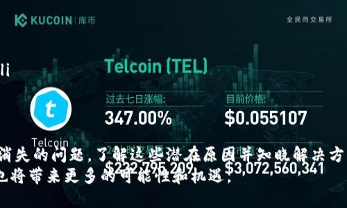 jiaotiTP钱包重新登录资产没有的问题解析及解决方案/jiaoti
TP钱包, 资产, 登录问题/guanjianci

引言：TP钱包简介
TP钱包是一款广受欢迎的数字货币钱包，因其用户友好的界面和多种加密货币的支持而受到许多投资者的青睐。用户可以使用TP钱包存储、接收和发送各种加密货币资产，如比特币、以太坊及其众多ERC-20代币。然而，有时用户在重新登录TP钱包后会遇到资产消失的困扰，这引发了许多用户的焦虑和疑虑。

问题一：TP钱包的资产为何会在重新登录时消失？
许多用户在重新登录TP钱包时发现自己的资产消失，这可能主要有几个原因：
ul
listrong账户信息输入错误：/strong用户在登录时可能输入了错误的助记词或密码，导致无法访问真正的账户。/li
listrong钱包同步问题：/strongTP钱包有时可能会遇到同步延迟的情况，这会导致用户暂时无法看到自己的资产。/li
listrong网络连接问题：/strong如果网络不稳定，用户也可能无法有效连接到区块链网络，从而无法查看资产。/li
listrong账户安全问题：/strong如果钱包账户被盗或遭到黑客攻击，资产可能会被转移到其他地址。/li
listrong钱包版本问题：/strong不同版本的钱包在数据处理上可能存在差异，如果在更新版本之后重新登录，用户需确保数据正常迁移。/li
/ul

问题二：如何确保成功找回TP钱包中的资产？
如果用户在重新登录后发现资产消失，首先要确认账户信息是否正确。必要时，可以进行以下步骤来找回资产：
ul
listrong检查助记词：/strong确保输入的助记词和第一次创建钱包时一致。助记词是恢复资产的关键。/li
listrong网络状态：/strong确保使用稳定的网络连接，尝试切换网络或重启设备后重新登录。/li
listrong更新应用：/strong确保钱包应用程序为最新版本，通常开发者会解决一些已知的同步及显示问题。/li
listrong导入钱包：/strong如无法解决，可以尝试使用助记词在其他钱包应用中导入账号，检查资产是否可以被识别。/li
listrong联系支持团队：/strong如果以上方法均无法解决问题，可以通过官方渠道寻求帮助，提供详细的问题描述与截图。/li
/ul

问题三：如何保护TP钱包的安全性？
保护TP钱包的安全性是每位用户的责任，以下是一些建议以增强钱包的安全性：
ul
listrong定期更换密码：/strong为账户设置强密码，并定期更换。这能有效降低密码被盗的风险。/li
listrong启用双重认证：/strong如果TP钱包支持双重认证，务必启用，以增加账户的安全保障。/li
listrong避免在公共网络登录：/strong尽量避免在公共Wi-Fi或不安全的网络环境中使用钱包，以防止信息泄露。/li
listrong定期备份助记词：/strong将助记词安全备份到不同的地方，确保即便遗失设备也能恢复资产。/li
listrong定期更新应用：/strong及时更新钱包应用，保护账户免受潜在的安全漏洞攻击。/li
/ul

问题四：TP钱包与其他钱包的比较
TP钱包与市面上其他数字货币钱包相比，各自有其特点和优势：
ul
listrong用户体验：/strongTP钱包的界面设计友好，适合新手用户，而某些钱包可能界面复杂，门槛较高。/li
listrong功能丰富性：/strongTP钱包不仅支持多种加密货币，还可能支持NFT等新兴数字资产，而某些钱包功能相对单一。/li
listrong安全性：/strongTP钱包采取多项安全措施，以确保用户资产的安全。相较而言，某些钱包在安全性上可能存在短板。/li
listrong社区支持：/strongTP钱包在用户社区中的活跃度高，用户能够便捷地获取帮助和分享经验。/li
listrong费用：/strong不同钱包在手续费上会有所不同，TP钱包相对来说费用合理，更具竞争力。/li
/ul

问题五：未来数字钱包的发展趋势
随着数字货币市场的不断发展，数字钱包的功能和使用体验也在不断提升，未来的发展趋势包括：
ul
listrong去中心化钱包的崛起：/strong去中心化钱包将可能更受用户欢迎，因为其提供了更多的隐私保护和控制权。/li
listrong多功能钱包的出现：/strong未来的钱包将不仅仅是存储数字货币的工具，可能集成更多金融服务，比如借贷、质押等。/li
listrong与移动支付的整合：/strong数字钱包将与传统金融系统更加紧密结合，消费时可以直接使用数字货币支付。/li
listrong安全措施的不断创新：/strong未来钱包将会引入更多高科技的安全支持，如生物识别技术，提升安全性。/li
listrong用户教育的必要性：/strong随着数字货币的普及，钱包用户的教育将越显重要，提高用户的安全意识是行业发展的重点。/li
/ul

总结
TP钱包作为一家优秀的数字货币钱包，在用户资产的管理上提供了便利和高效。但由于一些原因，用户在重新登录时可能遇到资产消失的问题。了解这些潜在原因并知晓解决方法，对于用户的资金安全和使用体验都至关重要。
用户应积极加强自身的安全防范意识，定期更新钱包及系统，确保资产安全。同时，随着科技的进步和社会的变化，数字钱包的未来也将带来更多的可能性和机遇。