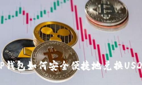 TP钱包如何安全便捷地兑换USDT