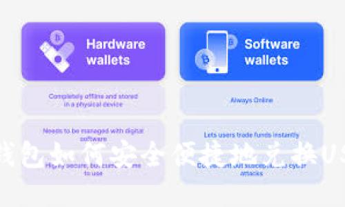 TP钱包如何安全便捷地兑换USDT