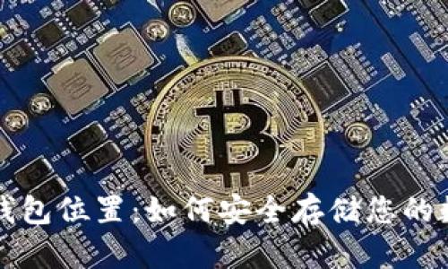 比特币钱包位置：如何安全存储您的数字资产