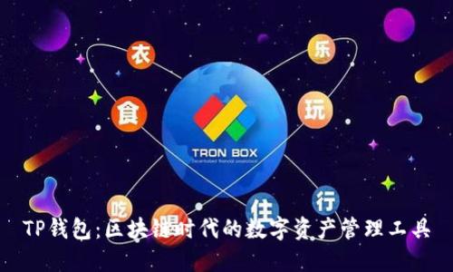 TP钱包：区块链时代的数字资产管理工具